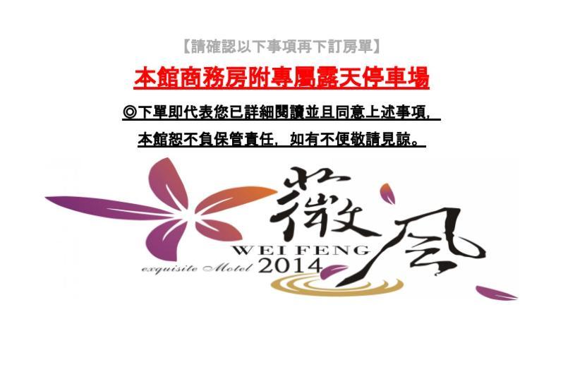 Wei Feng Exquisite Motel Pintung Branch Pingtung Buitenkant foto